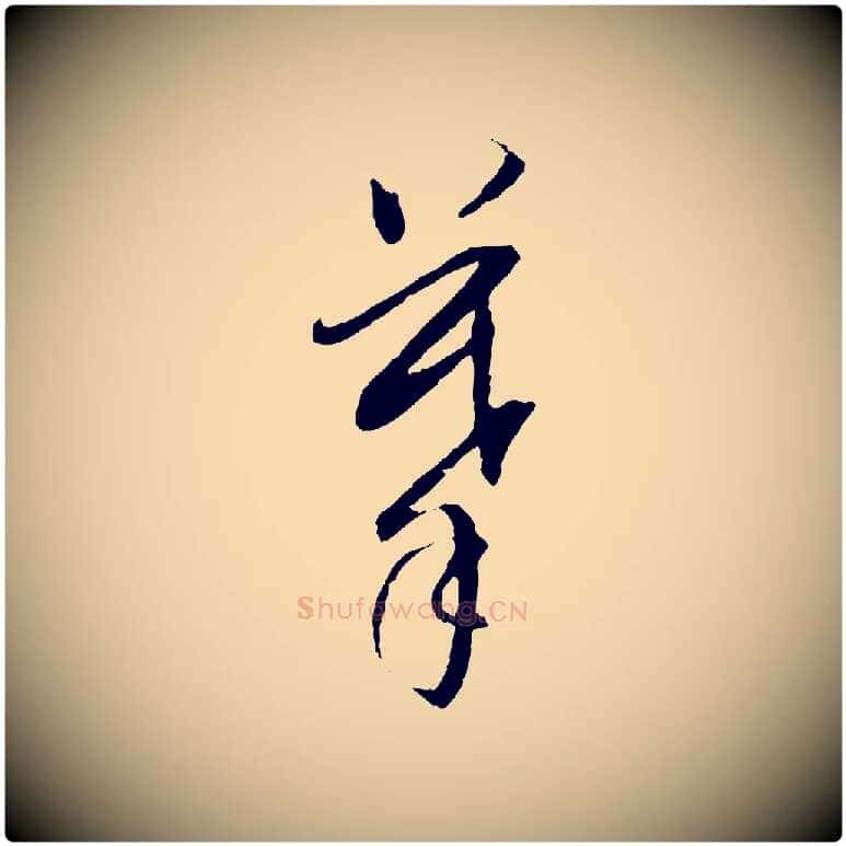 摹毛笔行书写法,摘自明代董其昌跋安焘批答帖