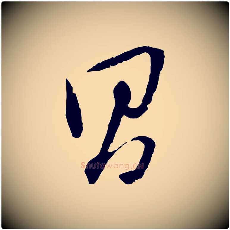 昌毛笔行书写法,摘自明代董其昌跋安焘批答帖