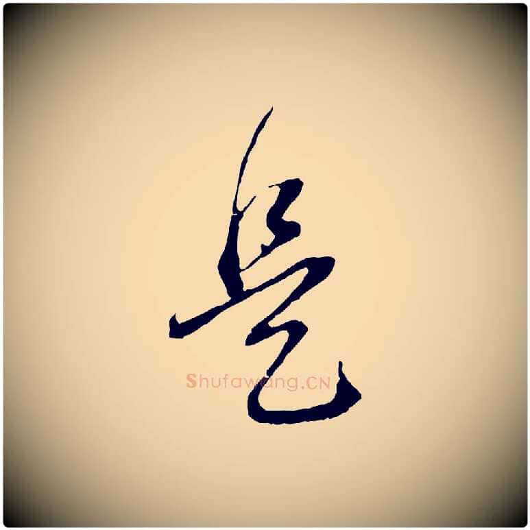 是毛笔行书写法,摘自明代董其昌跋安焘批答帖