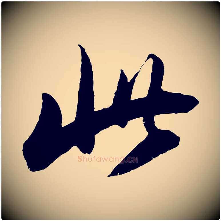 此毛笔行书写法,摘自明代董其昌跋安焘批答帖