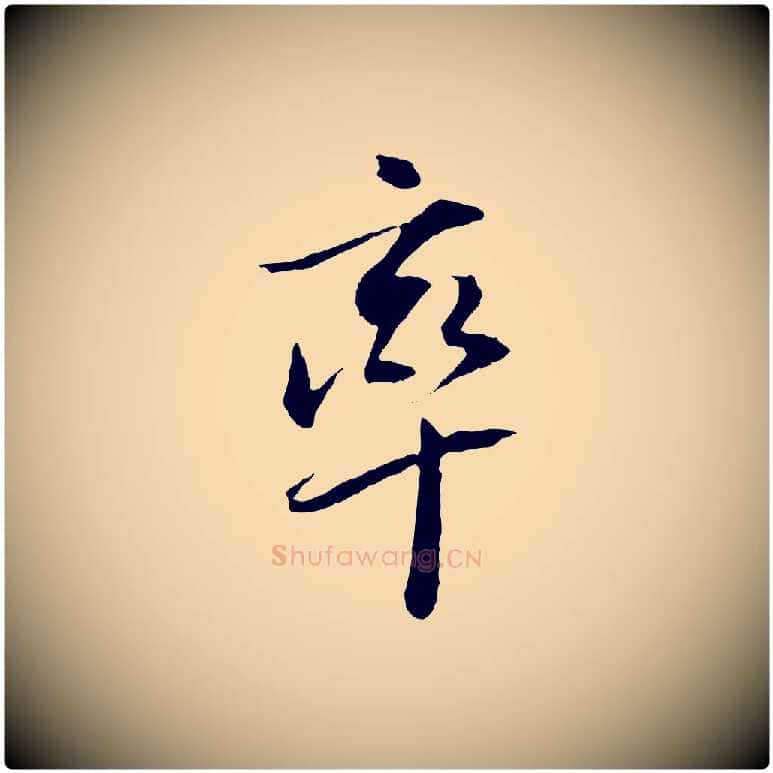 率毛笔行书写法,摘自明代董其昌跋安焘批答帖