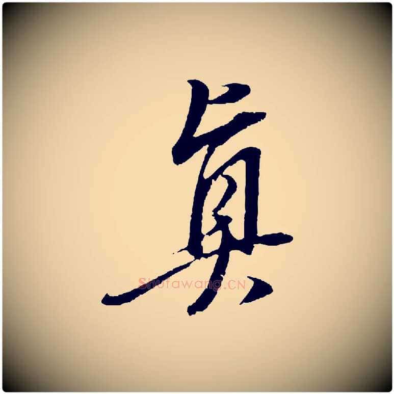 真毛笔行书写法,摘自明代董其昌跋安焘批答帖