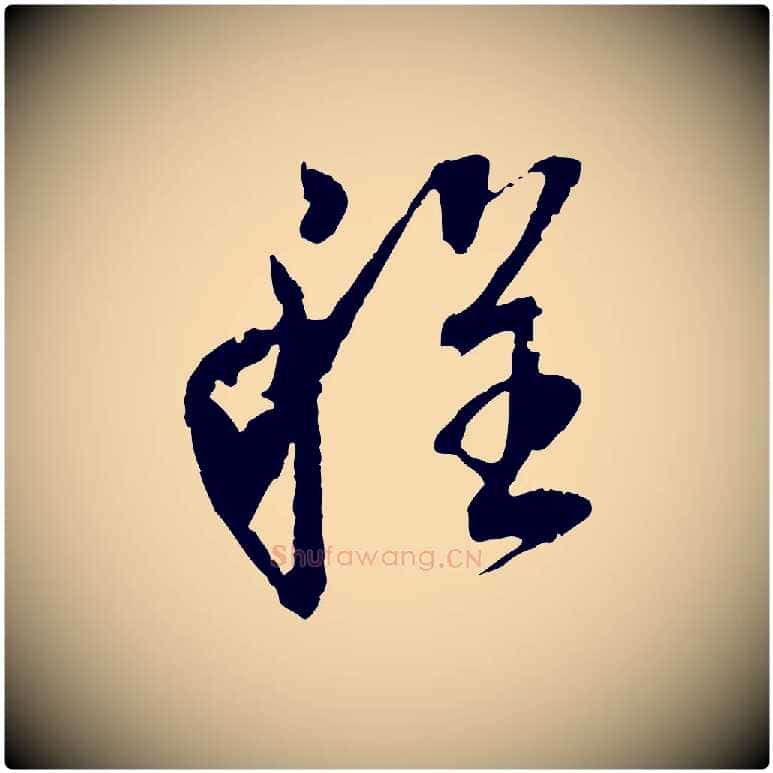 程毛笔行书写法,摘自明代董其昌跋安焘批答帖