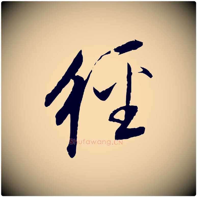 經毛笔行书写法,摘自明代董其昌跋安焘批答帖
