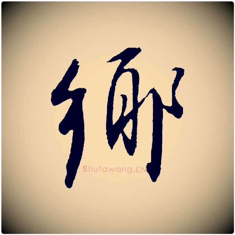 鄉毛笔行书写法,摘自明代董其昌跋安焘批答帖