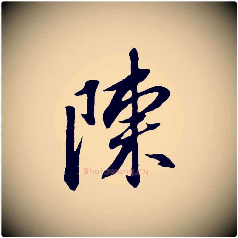 陳毛笔行书写法,摘自明代董其昌跋安焘批答帖