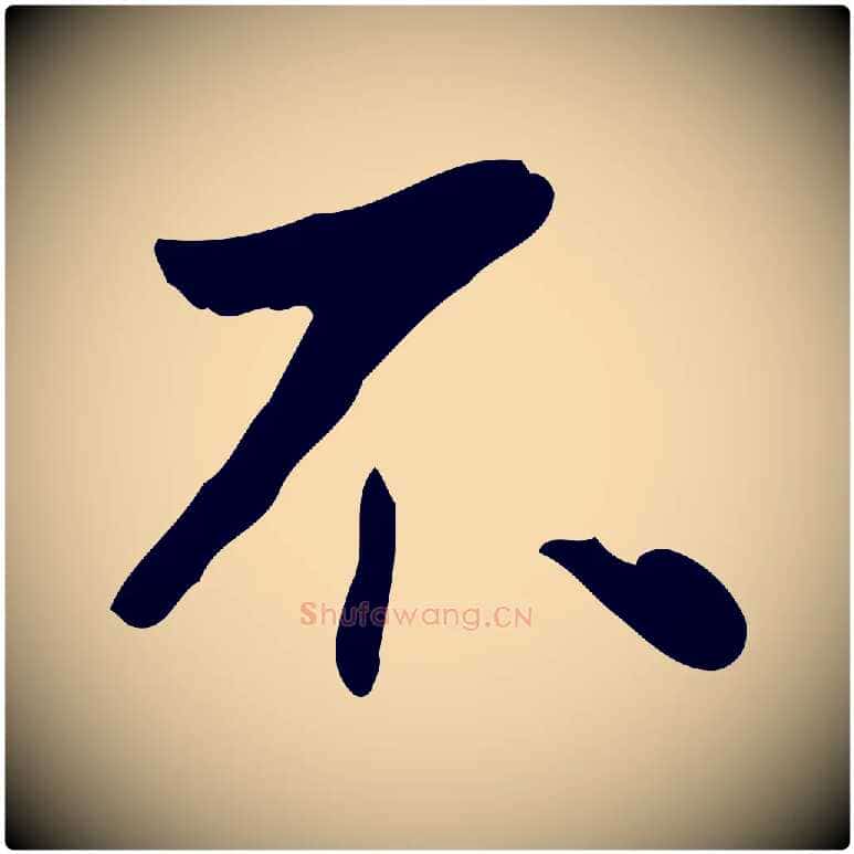 不毛笔行书写法,摘自明代董其昌跋寒食帖