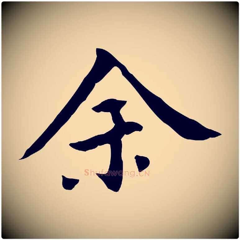 余毛笔行书写法,摘自明代董其昌跋寒食帖