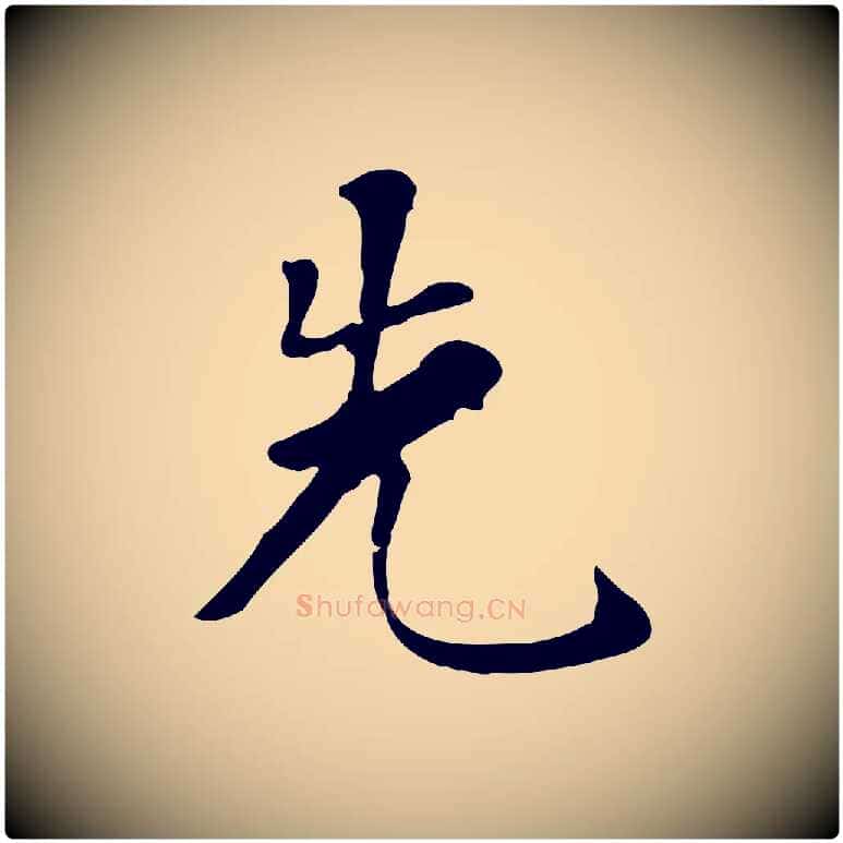 先毛笔行书写法,摘自明代董其昌跋寒食帖