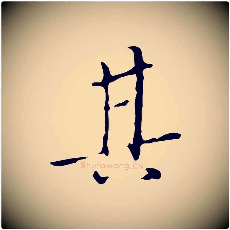 其毛笔行书写法,摘自明代董其昌跋寒食帖