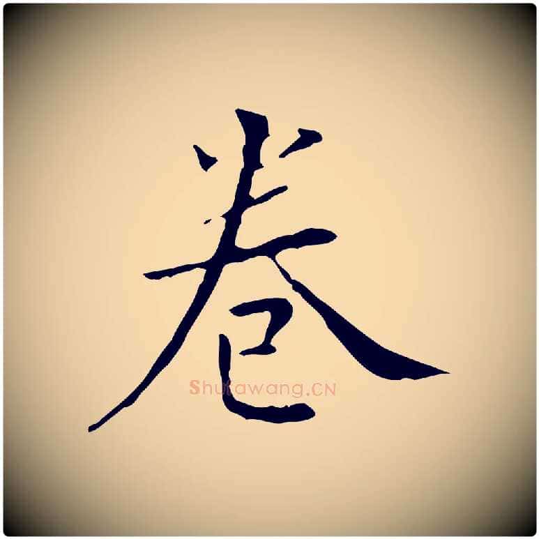 卷毛笔行书写法,摘自明代董其昌跋寒食帖