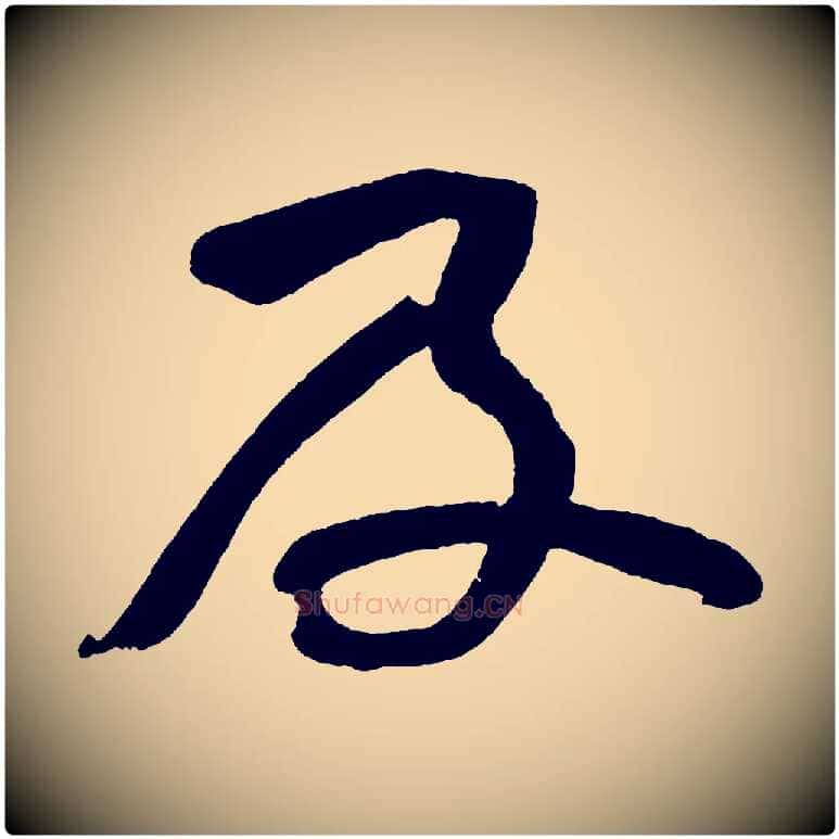 及毛笔行书写法,摘自明代董其昌跋寒食帖