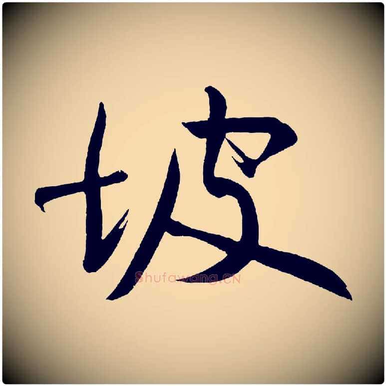 坡毛笔行书写法,摘自明代董其昌跋寒食帖