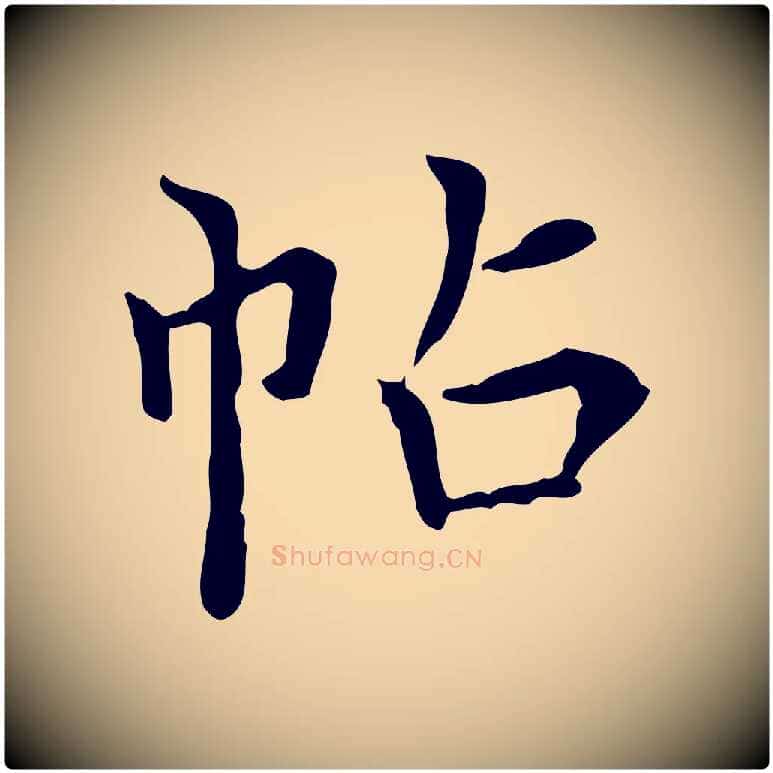 帖毛笔行书写法,摘自明代董其昌跋寒食帖