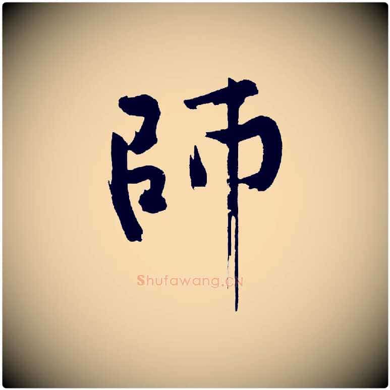 師毛笔行书写法,摘自明代董其昌跋寒食帖