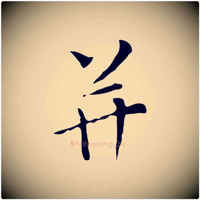 并毛笔行书写法,摘自明代董其昌跋寒食帖