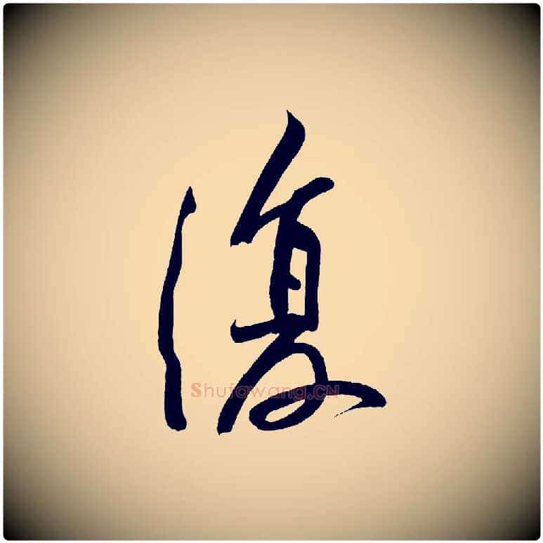 復毛笔行书写法,摘自明代董其昌跋寒食帖