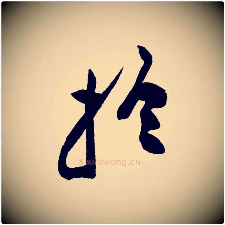 於毛笔行书写法,摘自明代董其昌跋寒食帖
