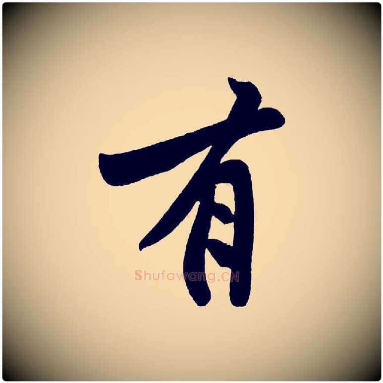 有毛笔行书写法,摘自明代董其昌跋寒食帖