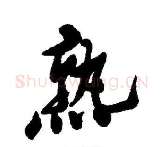 熟字郑板桥毛笔行书书法写法,摘自郑板桥毛笔行书书法作品