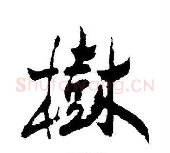 树字郑板桥毛笔行书书法写法,摘自郑板桥毛笔行书书法作品