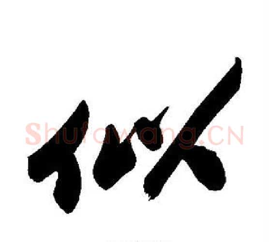 似字郑板桥毛笔行书书法写法,摘自郑板桥毛笔行书书法作品