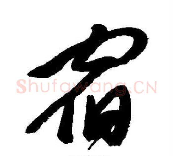 宿字郑板桥毛笔行书书法写法,摘自郑板桥毛笔行书书法作品