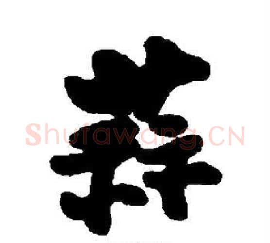 蒜字郑板桥毛笔行书书法写法,摘自郑板桥毛笔行书书法作品