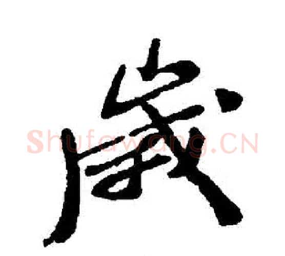 歲字郑板桥毛笔行书书法写法,摘自郑板桥毛笔行书书法作品