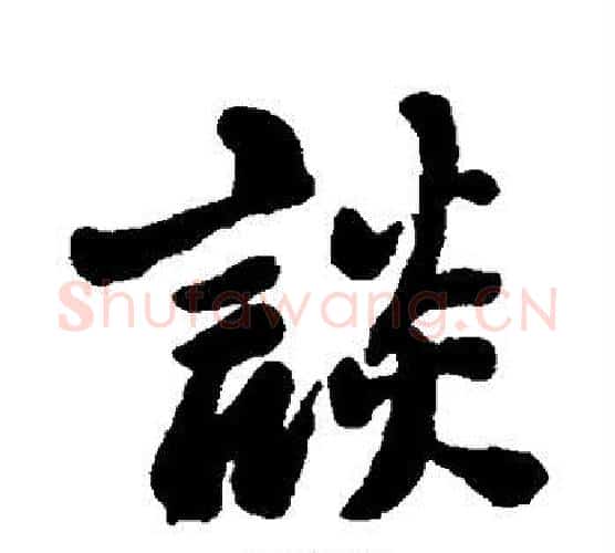 谈字郑板桥毛笔行书书法写法,摘自郑板桥毛笔行书书法作品
