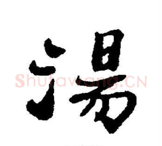 汤字郑板桥毛笔行书书法写法,摘自郑板桥毛笔行书书法作品