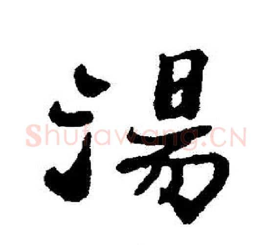湯字郑板桥毛笔行书书法写法,摘自郑板桥毛笔行书书法作品