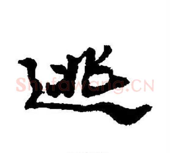 逃字郑板桥毛笔行书书法写法,摘自郑板桥毛笔行书书法作品