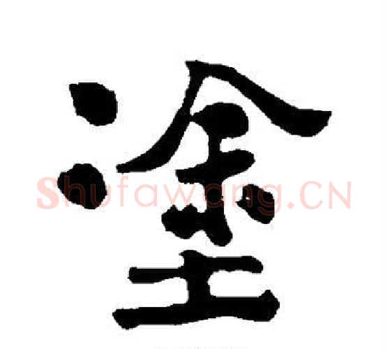 涂字郑板桥毛笔行书书法写法,摘自郑板桥毛笔行书书法作品