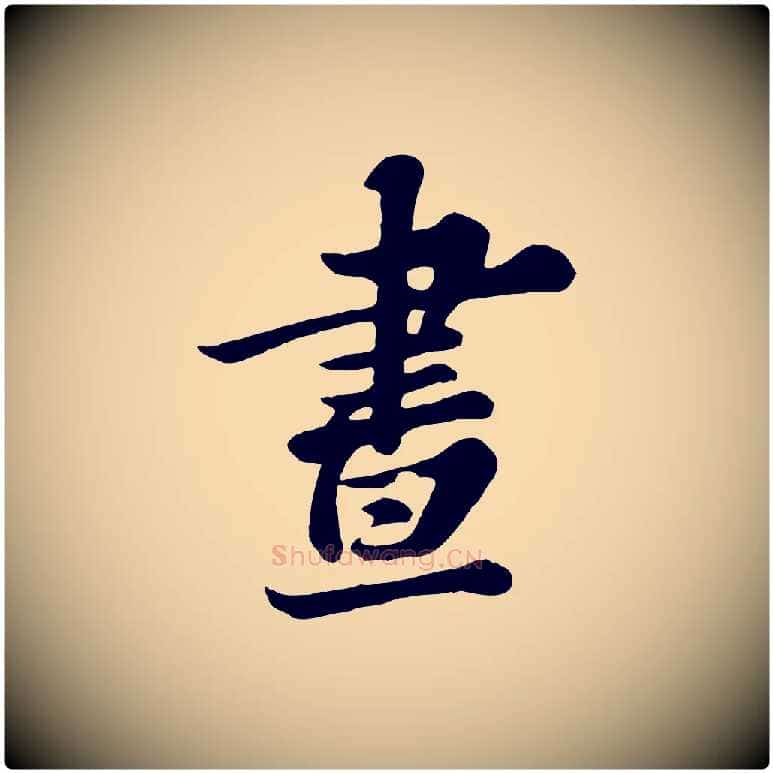 晝毛笔行书写法,摘自宋代苏轼春帖子词