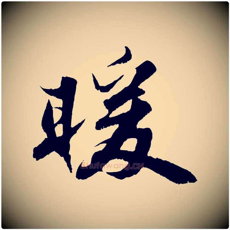 暖毛笔行书写法,摘自宋代苏轼春帖子词