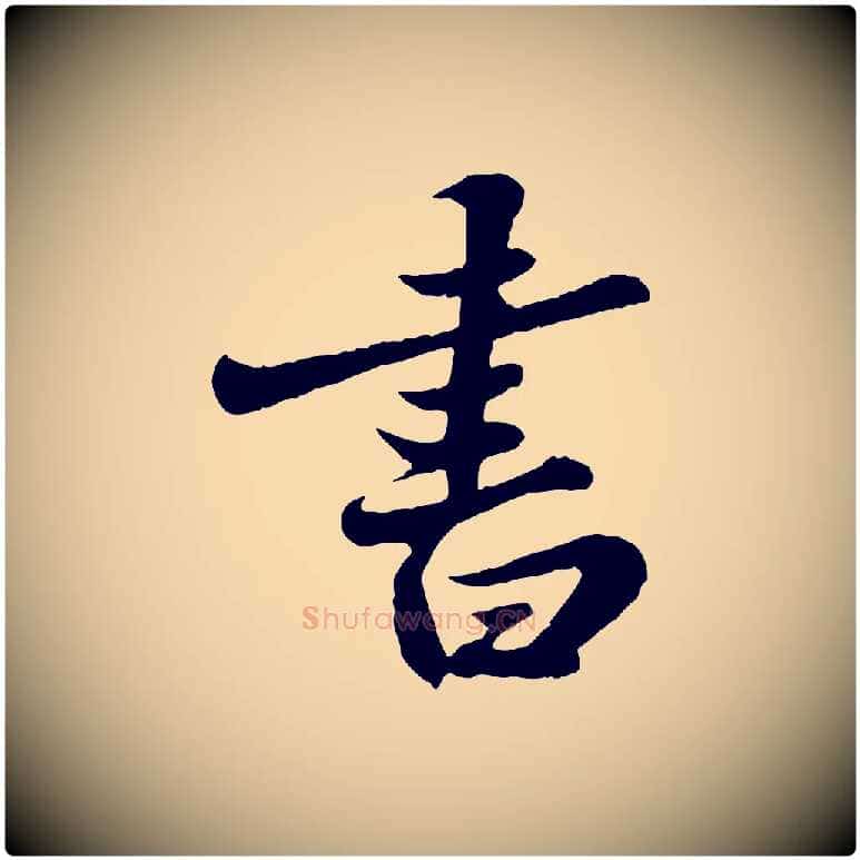 書毛笔行书写法,摘自宋代苏轼春帖子词