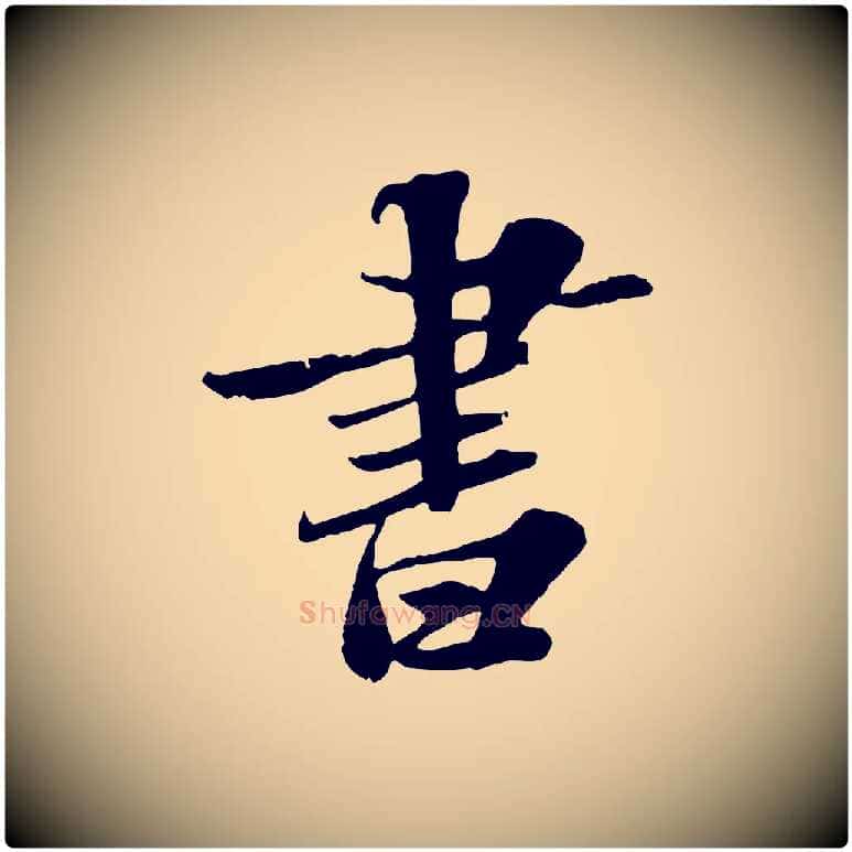 書毛笔行书写法,摘自宋代苏轼春帖子词