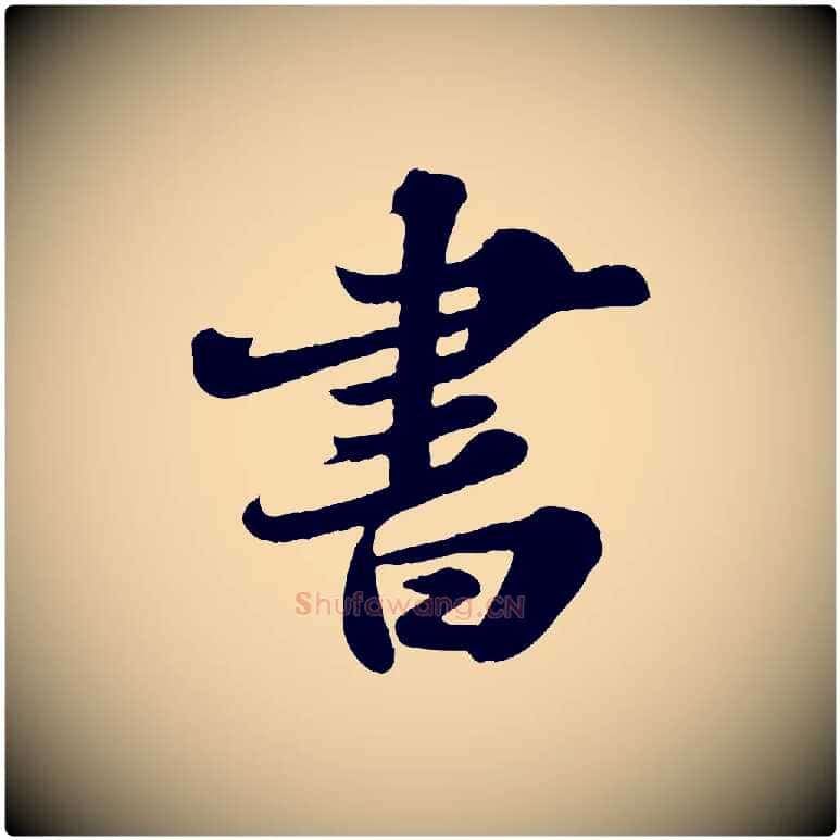 書毛笔行书写法,摘自宋代苏轼春帖子词