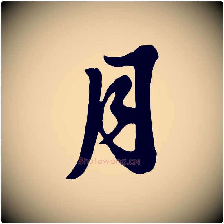 月毛笔行书写法,摘自宋代苏轼春帖子词