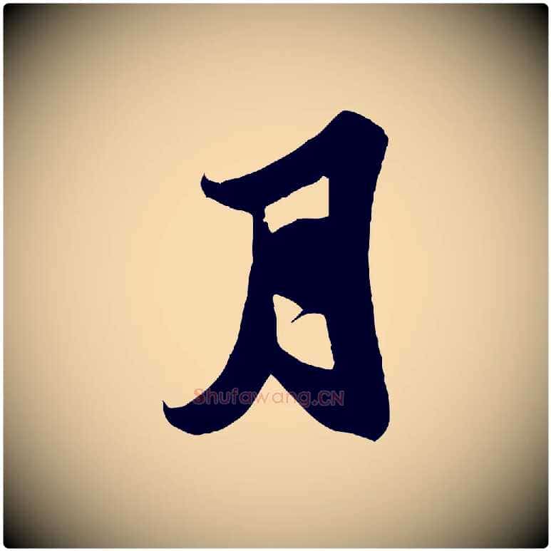 月毛笔行书写法,摘自宋代苏轼春帖子词