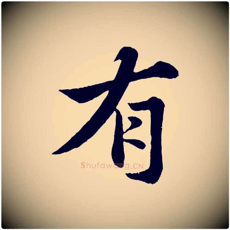 有毛笔行书写法,摘自宋代苏轼春帖子词