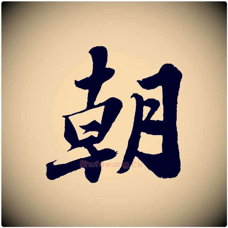 朝毛笔行书写法,摘自宋代苏轼春帖子词