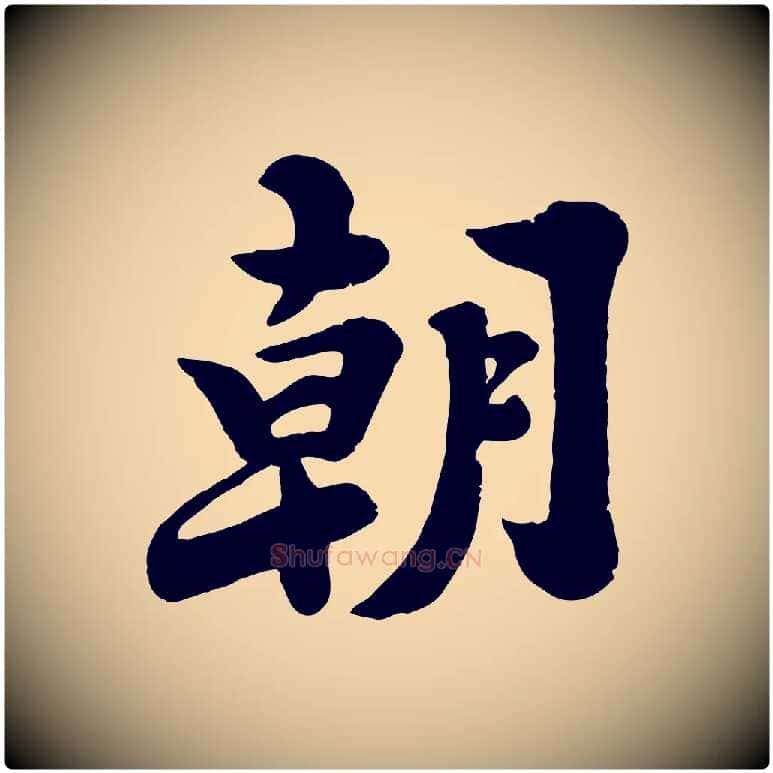 朝毛笔行书写法,摘自宋代苏轼春帖子词