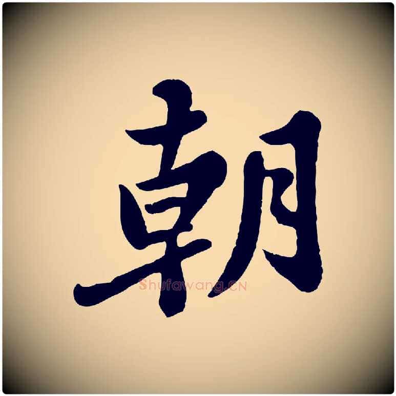 朝毛笔行书写法,摘自宋代苏轼春帖子词