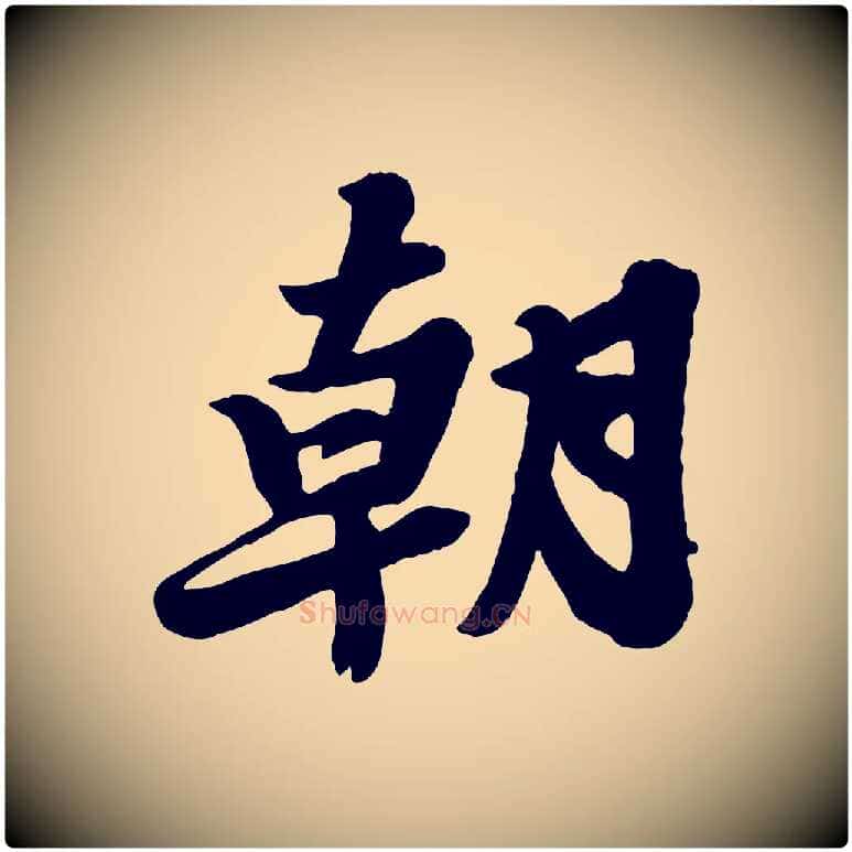 朝毛笔行书写法,摘自宋代苏轼春帖子词