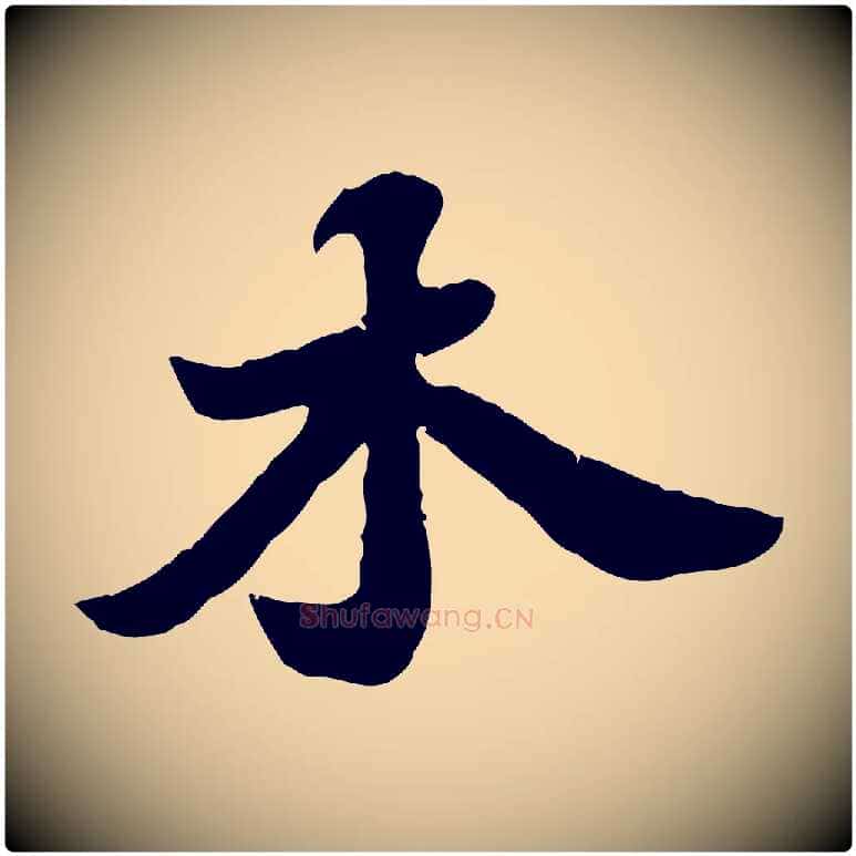 木毛笔行书写法,摘自宋代苏轼春帖子词