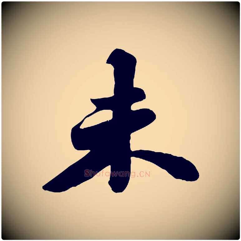 未毛笔行书写法,摘自宋代苏轼春帖子词
