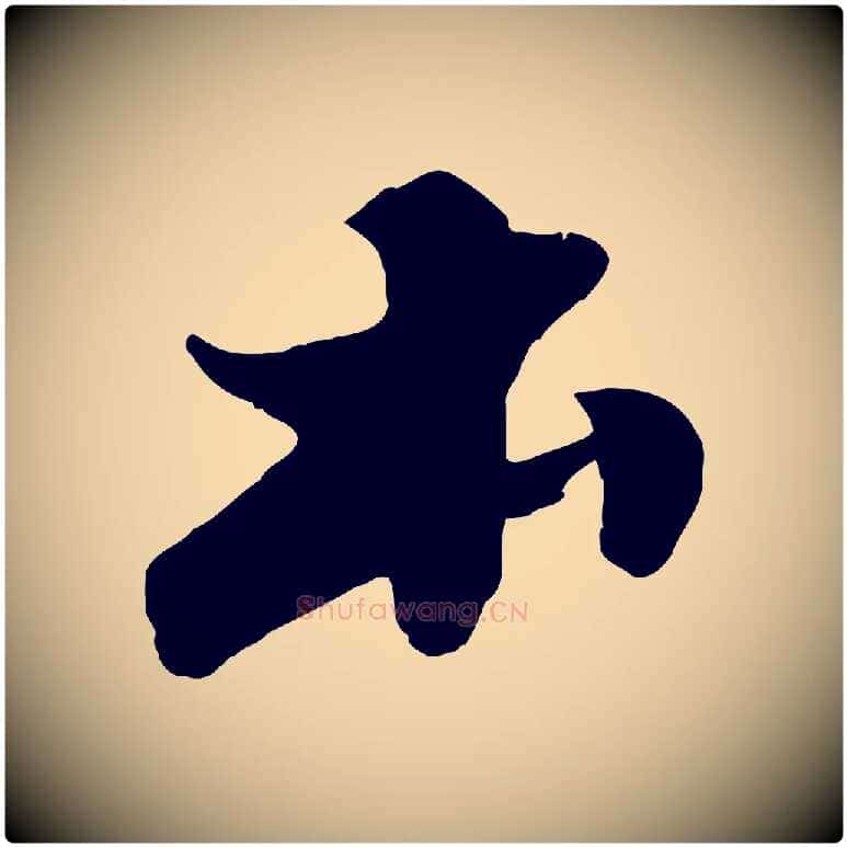 本毛笔行书写法,摘自宋代苏轼春帖子词