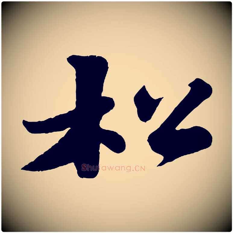 松毛笔行书写法,摘自宋代苏轼春帖子词